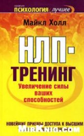 book НЛП-тренинг. Увеличение силы ваших способностей