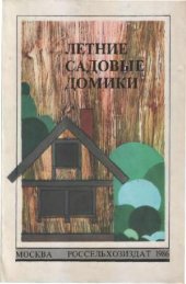 book Летние садовые домики