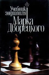 book Учебник эндшпиля М.Дворецкого