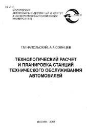 book ТЕХНОЛОГИЧЕСКИЙ РАСЧЕТ И ПЛАНИРОВКА СТАНЦИЙ ТЕХНИЧЕСКОГО ОБСЛУЖИВАНИЯ АВТОМОБИЛЕЙ