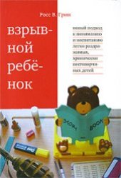 book Взрывной ребенок. Новый подход к пониманию и воспитанию легко раздражимых, хронически несговорчивых детей