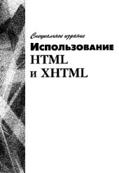 book Использование HTML и XHTML. Специальное издание