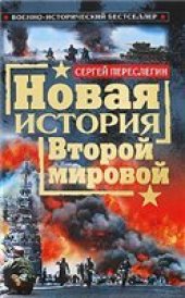 book Новая история Второй мировой