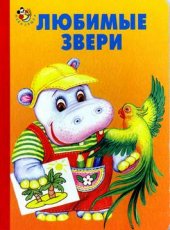 book Любимые звери - Игорь Антропов