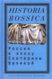 book Россия в эпоху Екатерины Великой