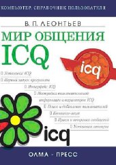 book Мир общения: ICQ