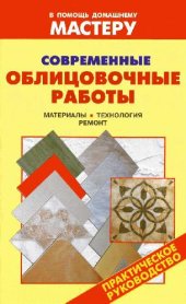 book Современные облицовочные работы