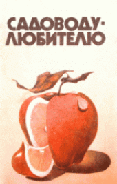 book Садоводу любителю