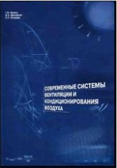 book Современные системы вентиляции и кондиционирования воздуха
