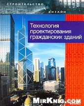 book Технология проектирования гражданских зданий