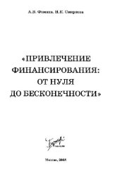 book Привлечение финансирования: от нуля до бесконечности