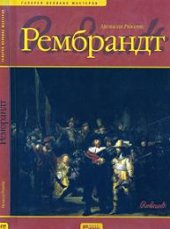 book Рембрандт