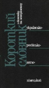 book Короткий українсько-росiйсько-англо-нiмецький словник з економiки та менеджменту. Близько 3500 слiв i словосполучень