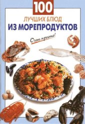 book 100 лучших блюд из морепродуктов