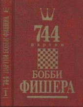 book 744 партии Бобби Фишера. Том 1