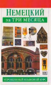 book Немецкий за три месяца