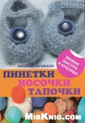 book Пинетки, носочки, тапочки