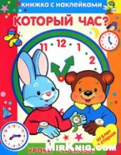 book Который час?