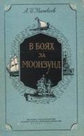 book В боях за Моонзунд