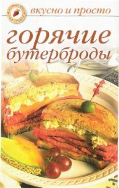 book Горячие бутерброды. Вкусно и просто