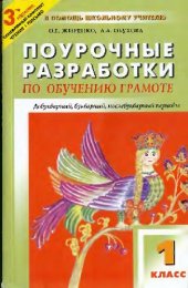book Поурочные разработки по обучению грамоте: чтение и письмо 1 класс