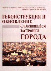 book Реконструкция и обновление сложившейся застройки города