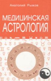 book Медицинская астрология