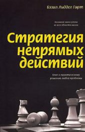 book Стратегия непрямых действий