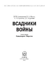 book Всадники войны: Книга 1. Кавалерия Европы