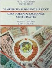 book Заменители валюты в СССР / USSR FOREIGN EXCHANGE CERTIFICATES