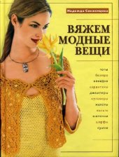 book Вяжем модные вещи