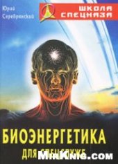 book Биоэнергетика для спецслужб