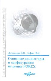 book Основные индикаторы и конфигурации на рынке FOREX