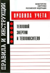 book Правила учета тепловой энергии и теплоносителя