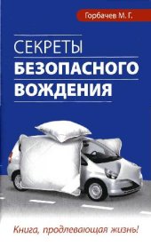 book Секреты безопасного вождения