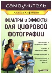 book Фильтры и эффекты для цифровой фотографии