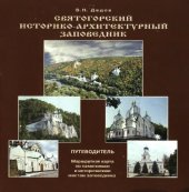book Святогорский историко-архитектурный заповедник(путеводитель)