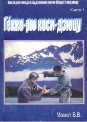 book Гекко рю косидзюцу