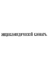 book Энциклопедический словарь Ф. А. Брокгауза и И. А. Ефрона в 86 томах. 1896-1898