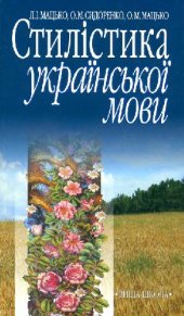 book Стилистика украинского языка