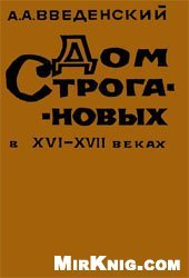 book Дом Строгановых в XVI-XVII веках