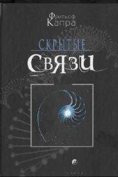 book Скрытые связи