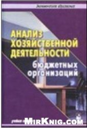 book Анализ хозяйственной деятельности бюджетных организаций