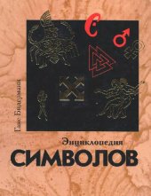 book Энциклопедия символов