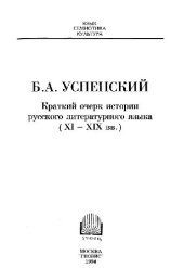 book Краткий очерк истории русского литературного языка (XI-XIX вв.)