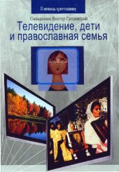 book Телевидение, дети и православная семья