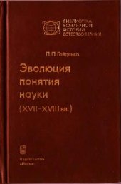 book Эволюция понятия науки (XVII-XVII вв.)