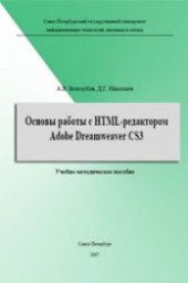 book Основы работы с HTML-редактором Adobe Dreamweaver CS3. Учебно-методическое пособие