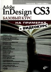 book Adobe InDesign CS3. Базовый курс на примерах