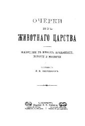 book Очерки из животного царства